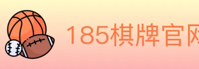185棋牌官网 logo